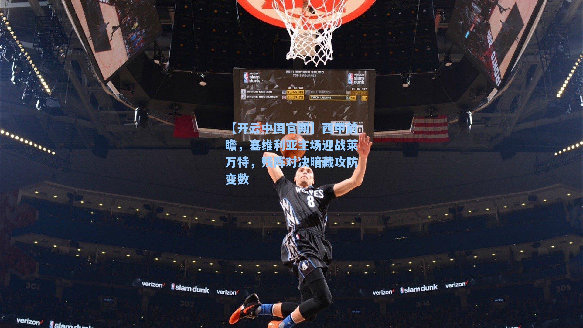 【开云中国官网】西甲前瞻，塞维利亚主场迎战莱万特，残阵对决暗藏攻防变数