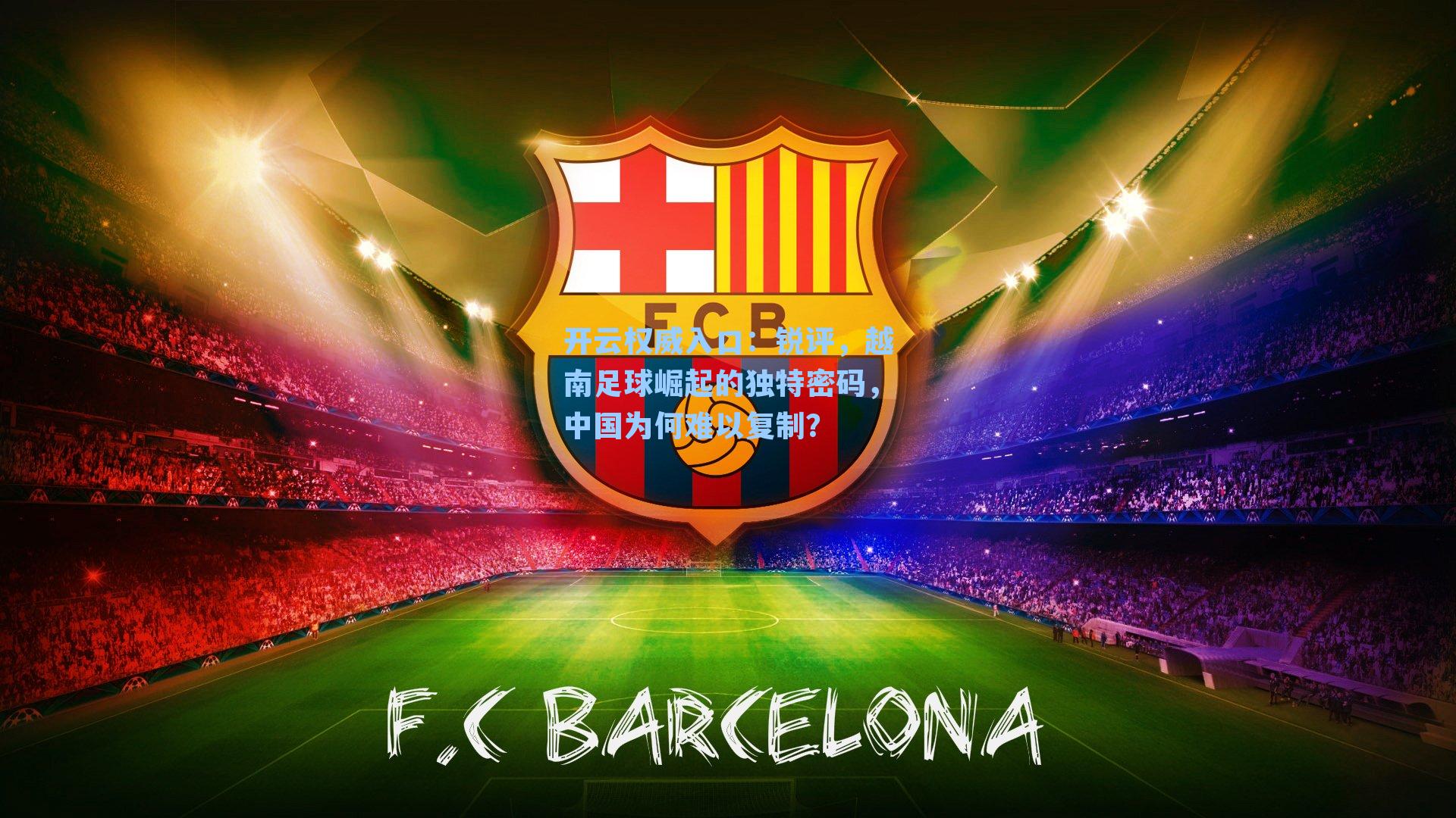 锐评，越南足球崛起的独特密码，中国为何难以复制？