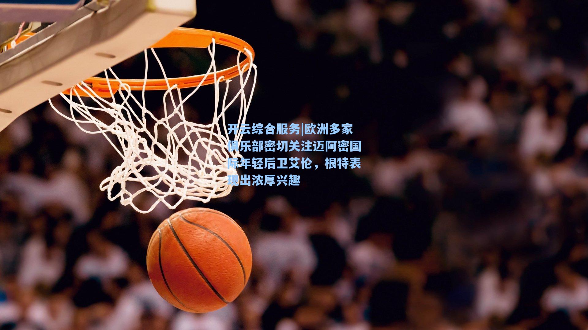 开云综合服务|欧洲多家俱乐部密切关注迈阿密国际年轻后卫艾伦，根特表现出浓厚兴趣