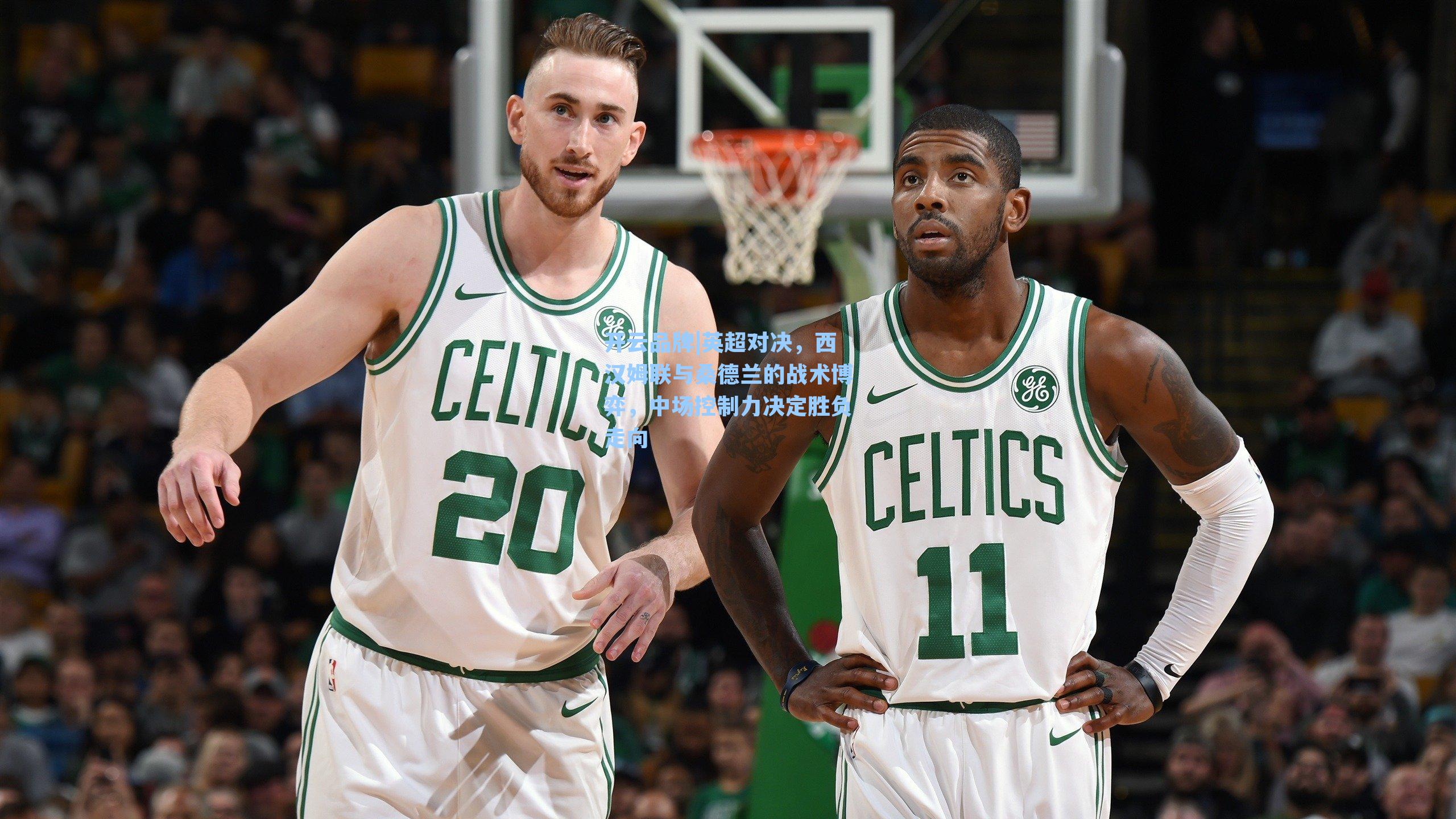 开云品牌|英超对决，西汉姆联与桑德兰的战术博弈，中场控制力决定胜负走向