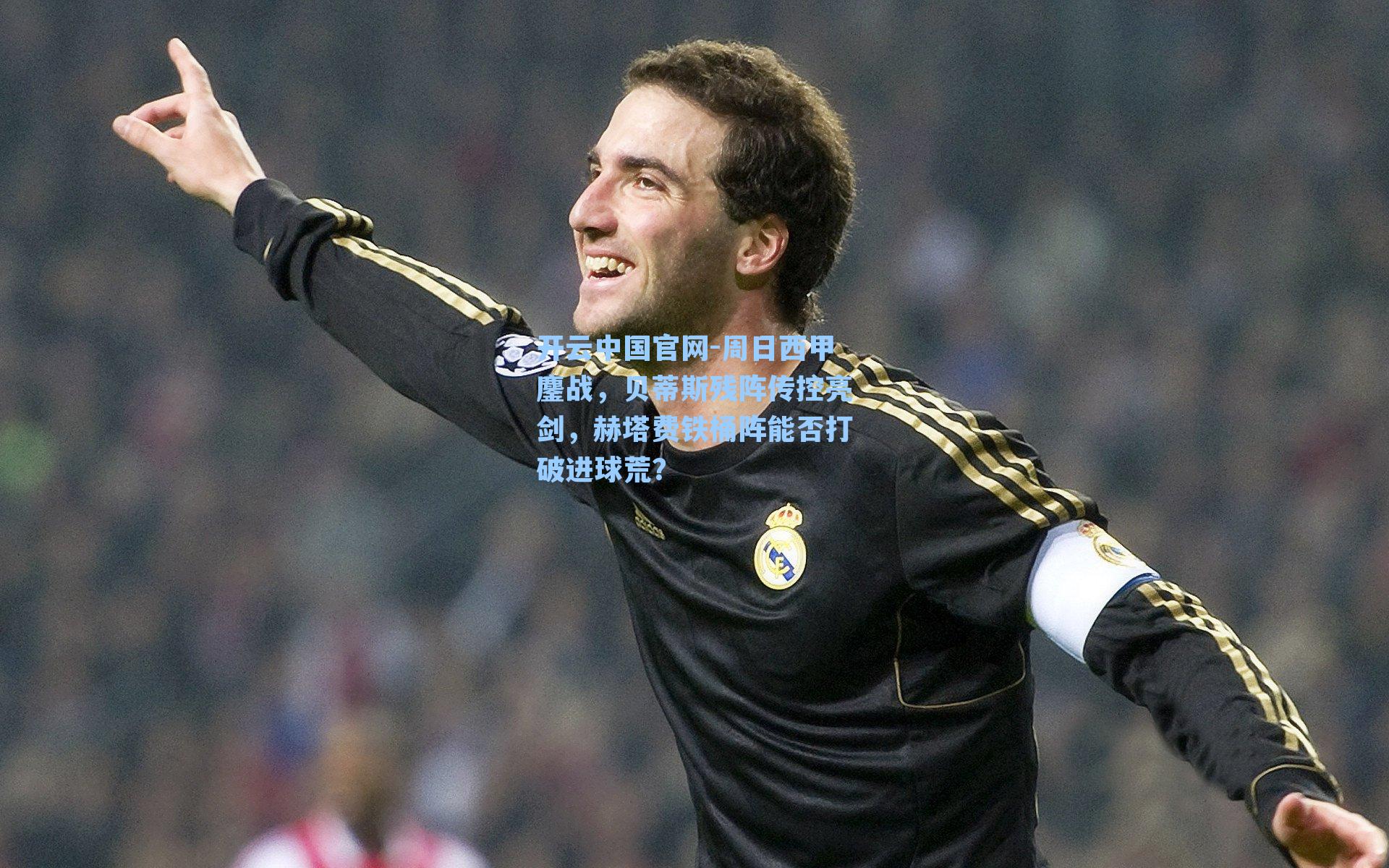 周日西甲鏖战，贝蒂斯残阵传控亮剑，赫塔费铁桶阵能否打破进球荒？