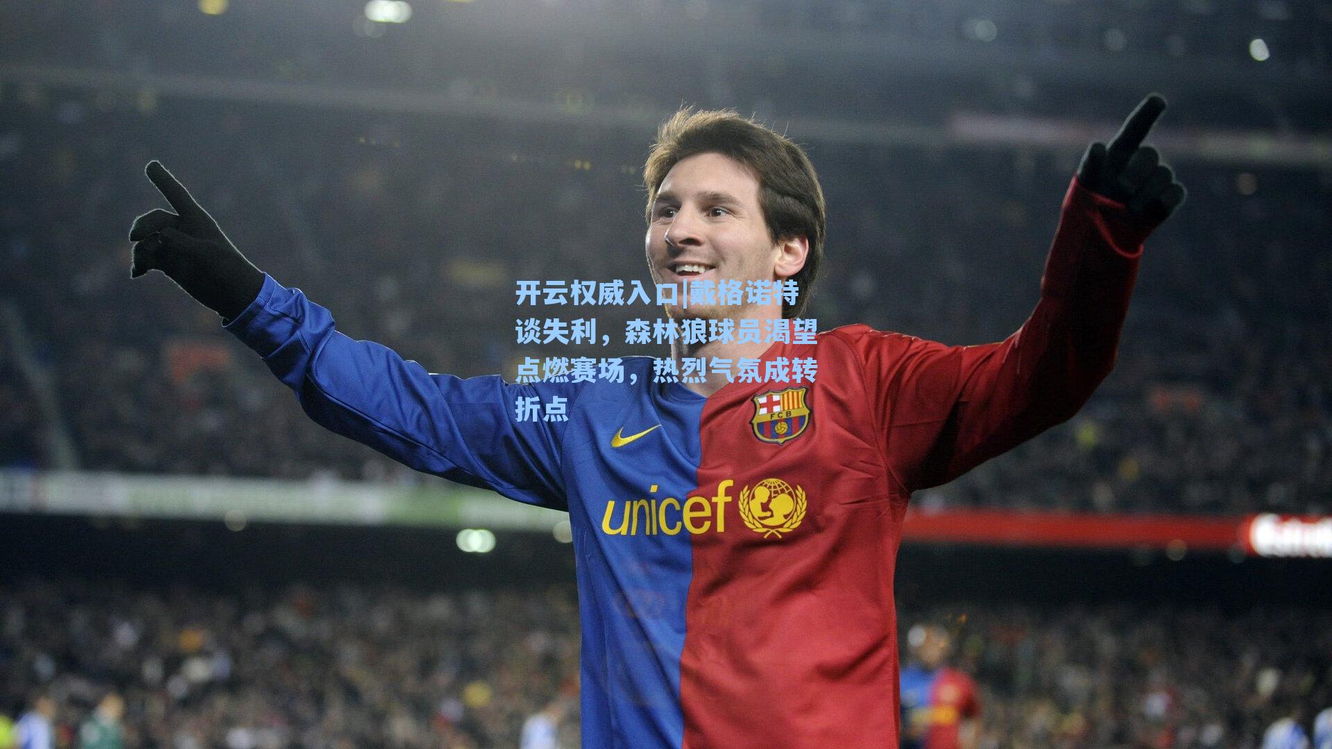 戴格诺特谈失利，森林狼球员渴望点燃赛场，热烈气氛成转折点