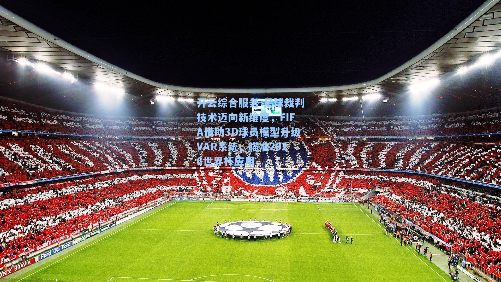 开云综合服务-足球裁判技术迈向新维度，FIFA借助3D球员模型升级VAR系统，瞄准2026世界杯应用