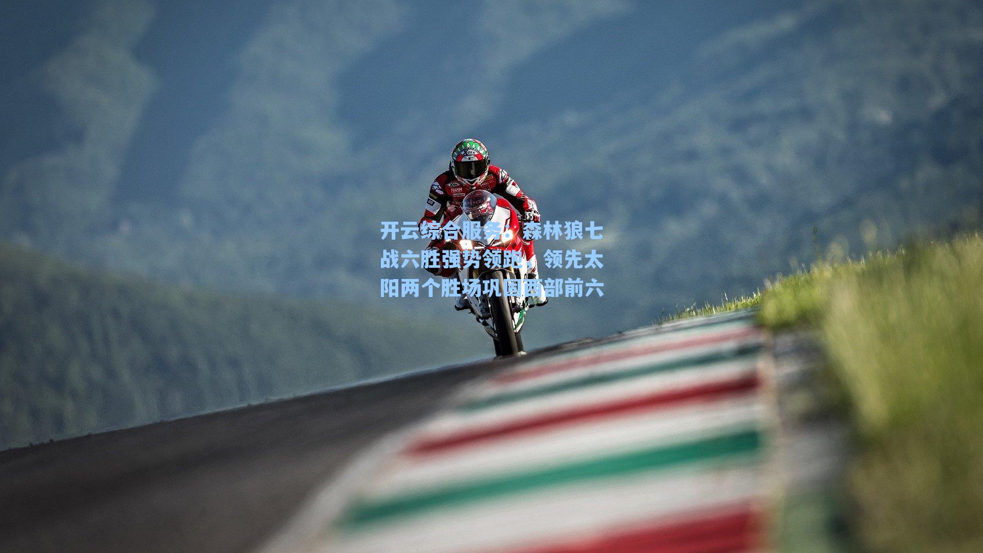 开云综合服务：森林狼七战六胜强势领跑，领先太阳两个胜场巩固西部前六