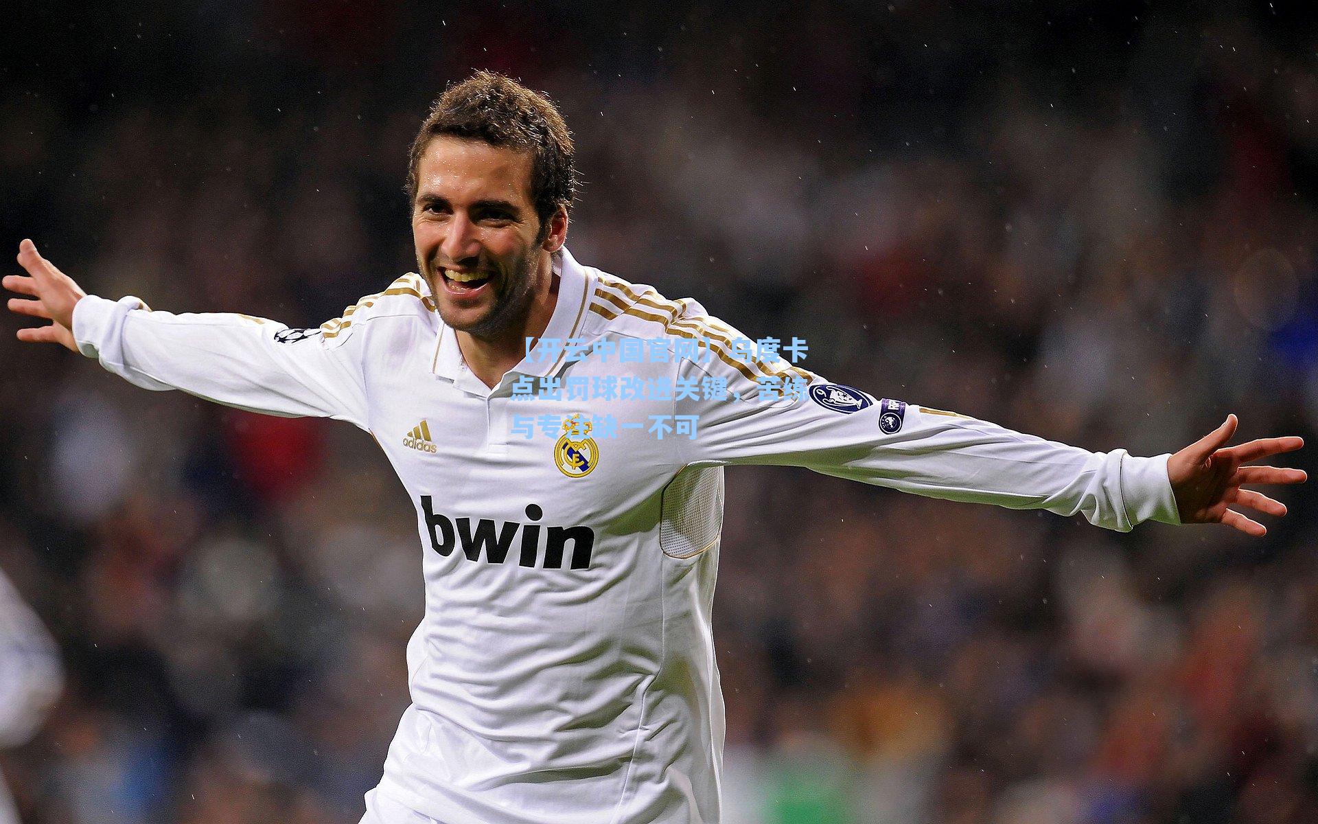 乌度卡点出罚球改进关键，苦练与专注缺一不可