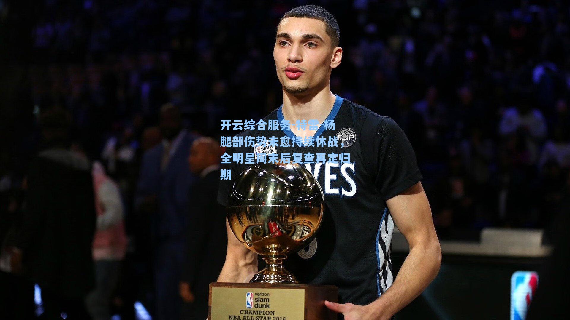 特雷-杨腿部伤势未愈持续休战，全明星周末后复查再定归期